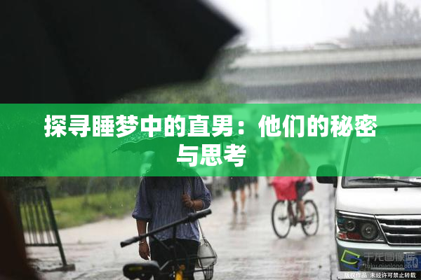 探寻睡梦中的直男：他们的秘密与思考