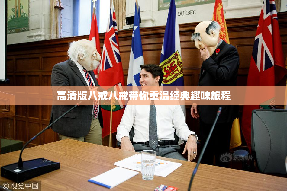 高清版八戒八戒带你重温经典趣味旅程