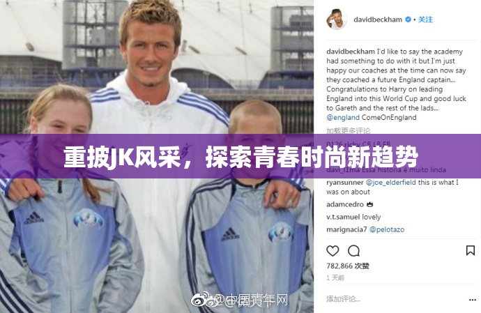 重披JK风采，探索青春时尚新趋势