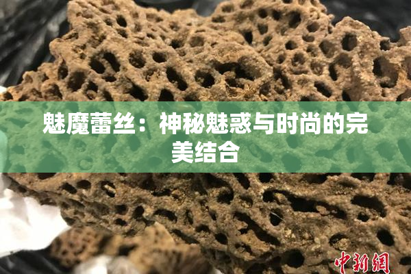 魅魔蕾丝：神秘魅惑与时尚的完美结合