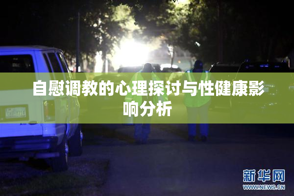 自慰调教的心理探讨与性健康影响分析