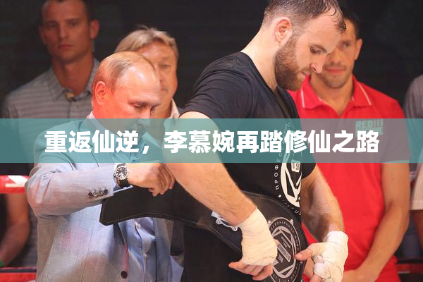 重返仙逆，李慕婉再踏修仙之路