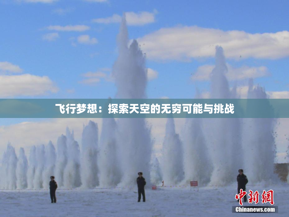 飞行梦想：探索天空的无穷可能与挑战