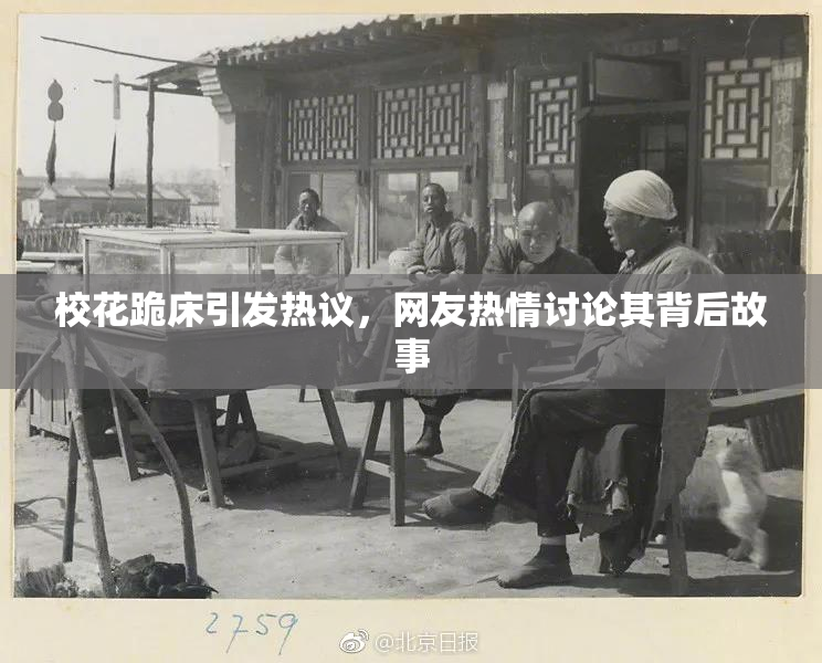校花跪床引发热议，网友热情讨论其背后故事