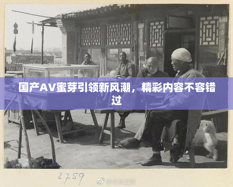 国产AV蜜芽引领新风潮，精彩内容不容错过