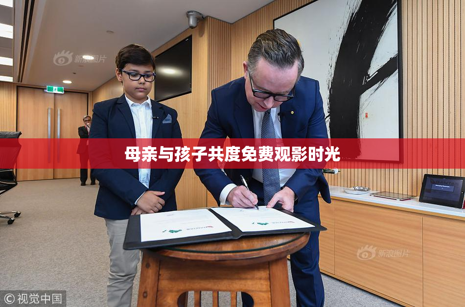 母亲与孩子共度免费观影时光