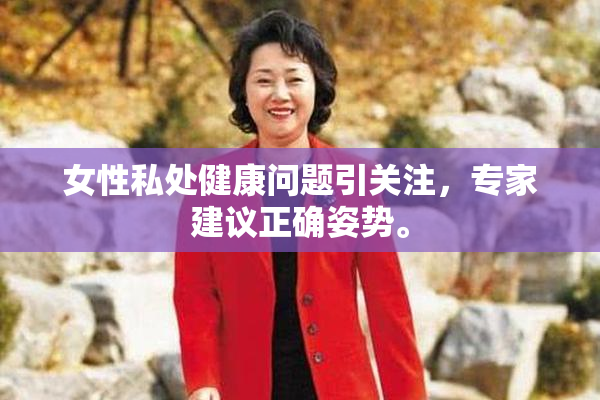 女性私处健康问题引关注，专家建议正确姿势。