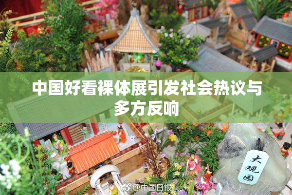 中国好看裸体展引发社会热议与多方反响