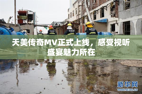 天美传奇MV正式上线，感受视听盛宴魅力所在