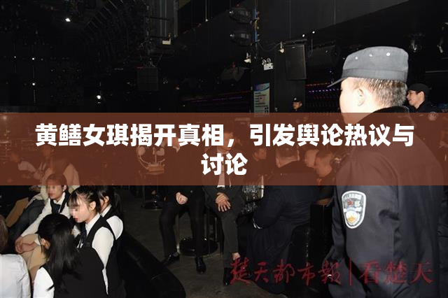 黄鳝女琪揭开真相，引发舆论热议与讨论