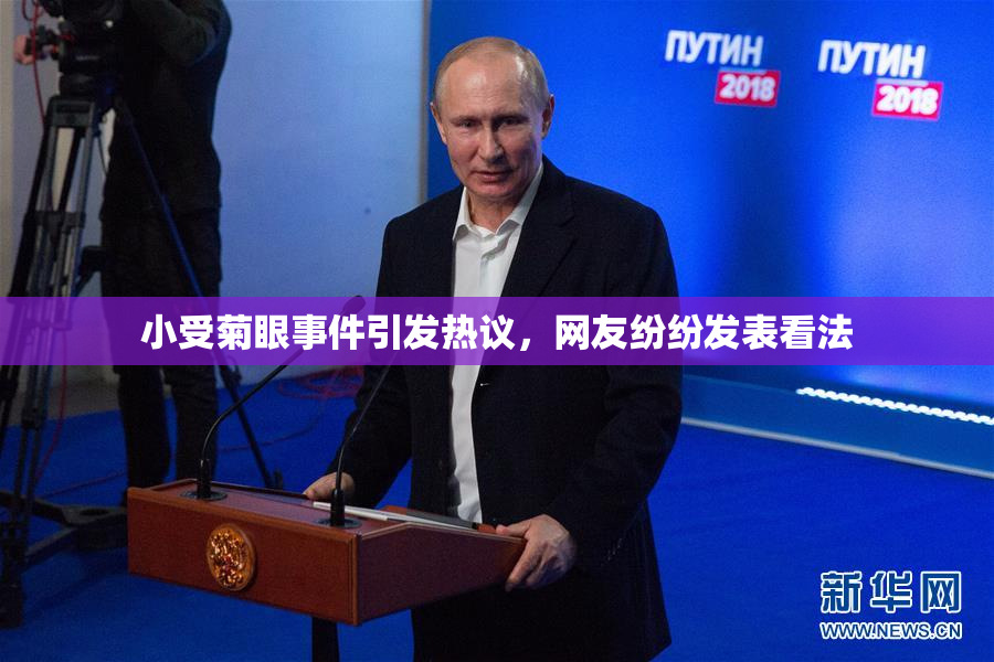 小受菊眼事件引发热议，网友纷纷发表看法