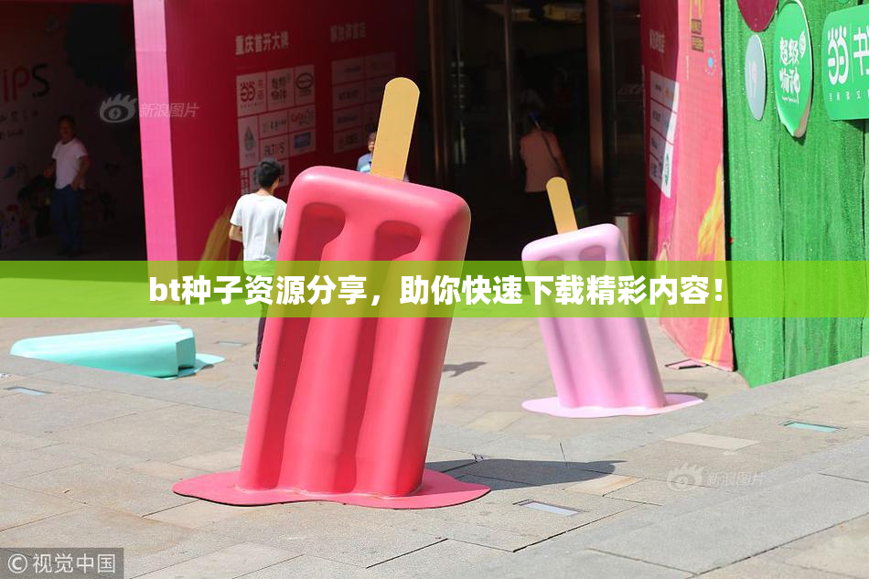 bt种子资源分享，助你快速下载精彩内容！