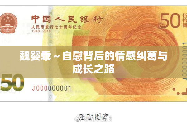 魏婴乖～自慰背后的情感纠葛与成长之路