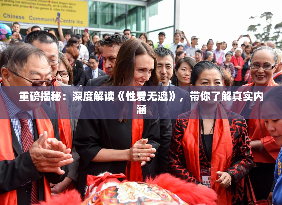 重磅揭秘：深度解读《性爱无遮》，带你了解真实内涵