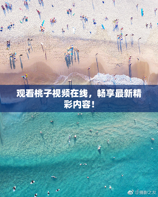 观看桃子视频在线，畅享最新精彩内容！