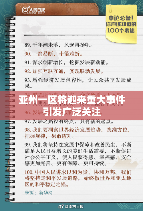 亚州一区将迎来重大事件引发广泛关注