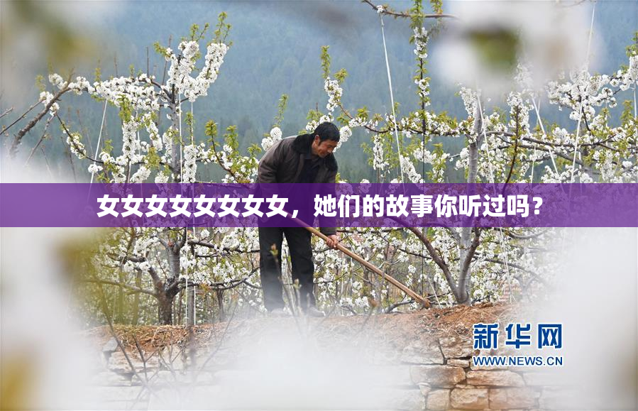 女女女女女女女女，她们的故事你听过吗？