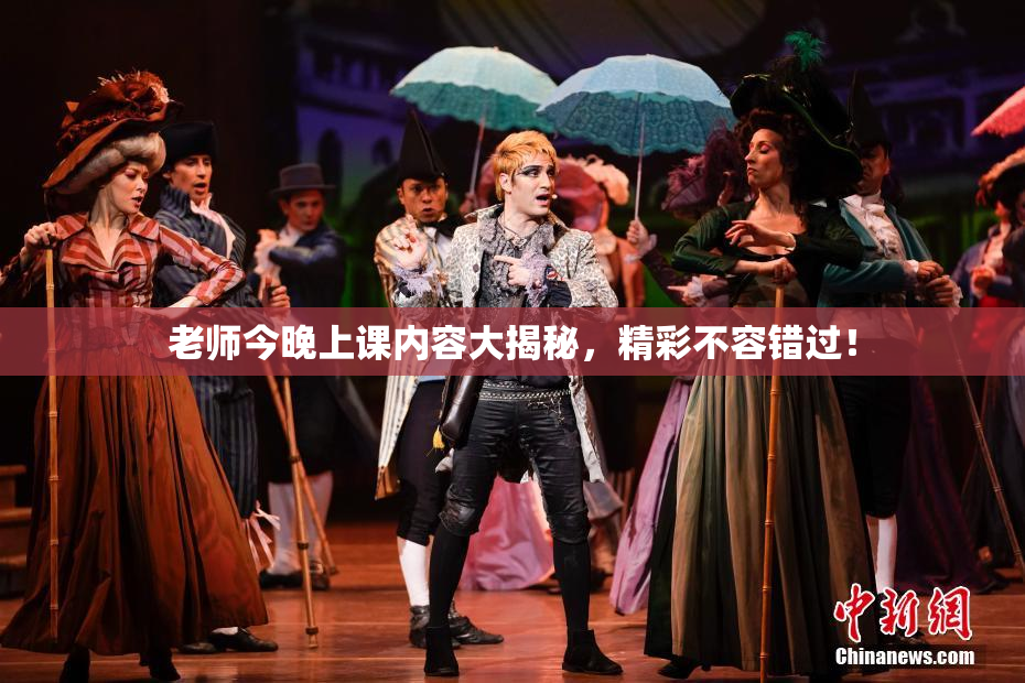 老师今晚上课内容大揭秘，精彩不容错过！