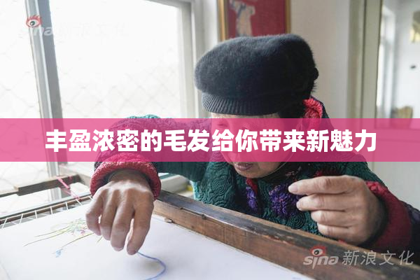 丰盈浓密的毛发给你带来新魅力