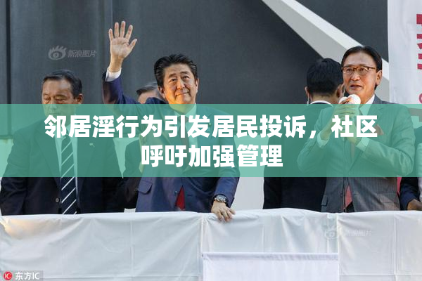 邻居淫行为引发居民投诉，社区呼吁加强管理