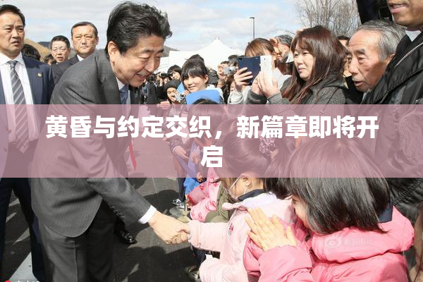 黄昏与约定交织，新篇章即将开启