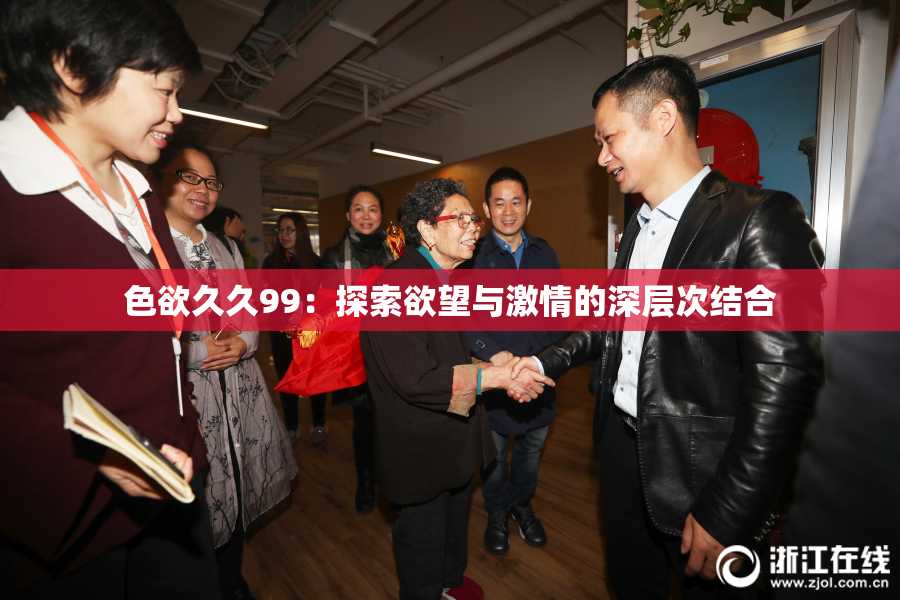 色欲久久99：探索欲望与激情的深层次结合