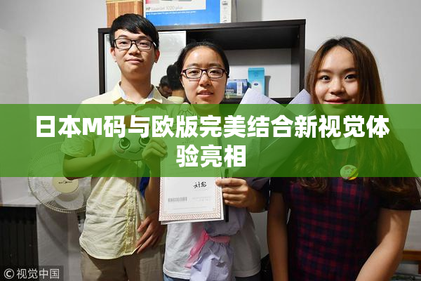 日本M码与欧版完美结合新视觉体验亮相