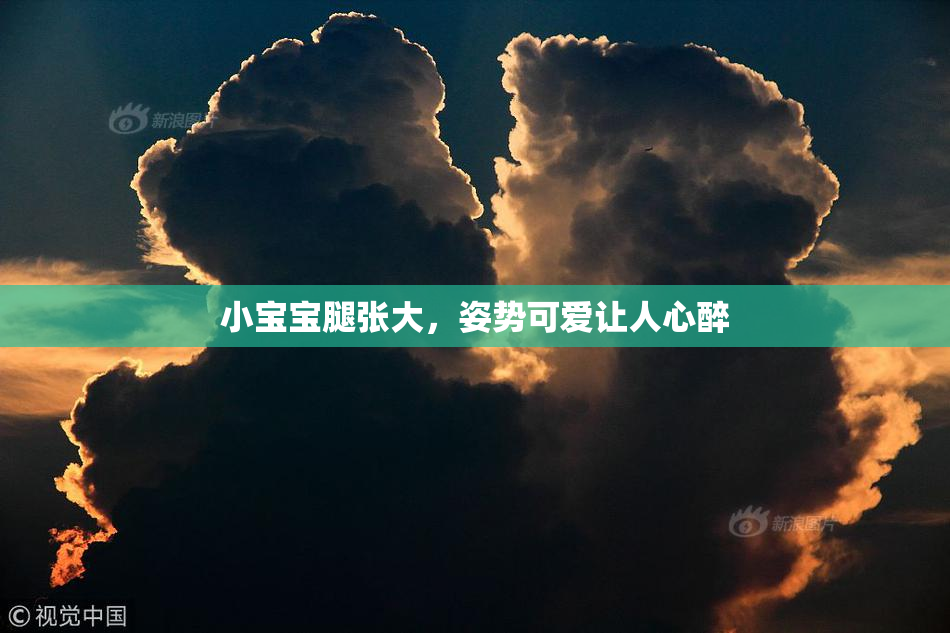 小宝宝腿张大，姿势可爱让人心醉