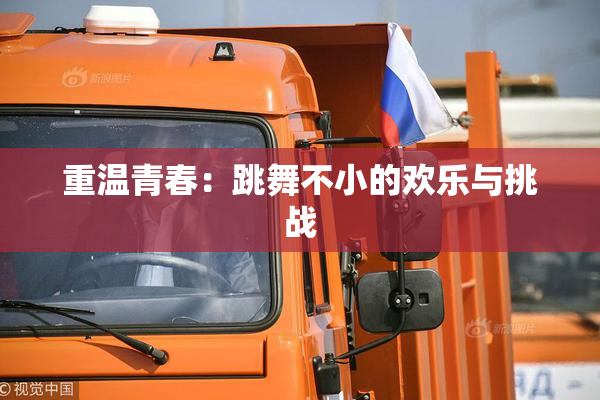重温青春：跳舞不小的欢乐与挑战