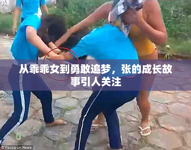 从乖乖女到勇敢追梦，张的成长故事引人关注