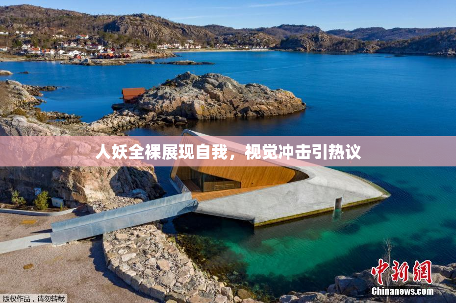人妖全裸展现自我，视觉冲击引热议