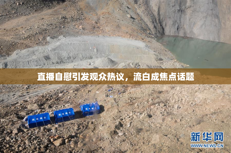 直播自慰引发观众热议，流白成焦点话题