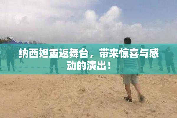 纳西妲重返舞台，带来惊喜与感动的演出！