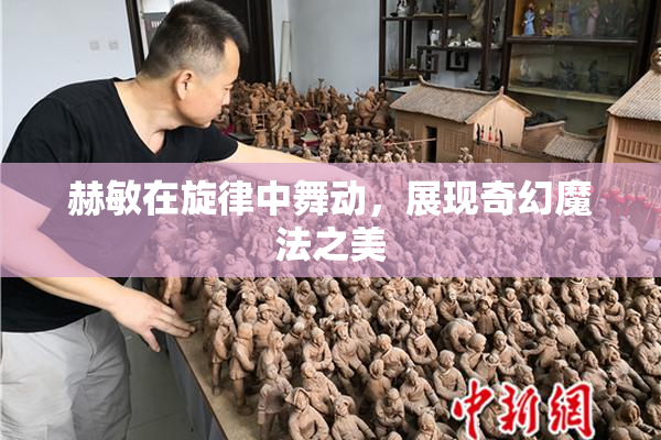 赫敏在旋律中舞动，展现奇幻魔法之美