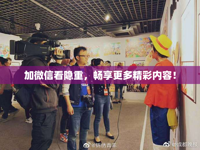 加微信看隐重，畅享更多精彩内容！