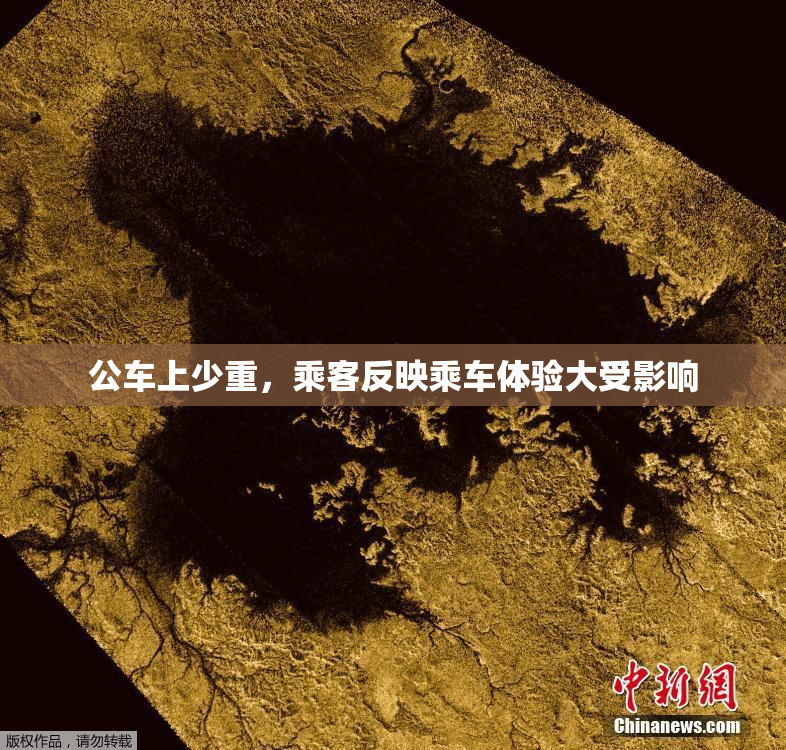 公车上少重，乘客反映乘车体验大受影响