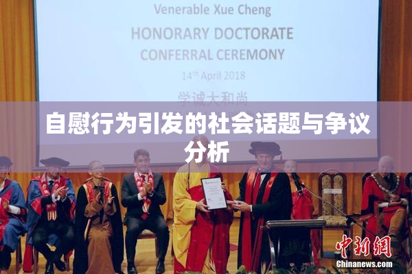 自慰行为引发的社会话题与争议分析