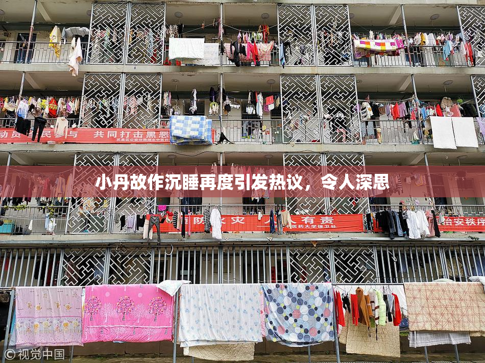 小丹故作沉睡再度引发热议，令人深思