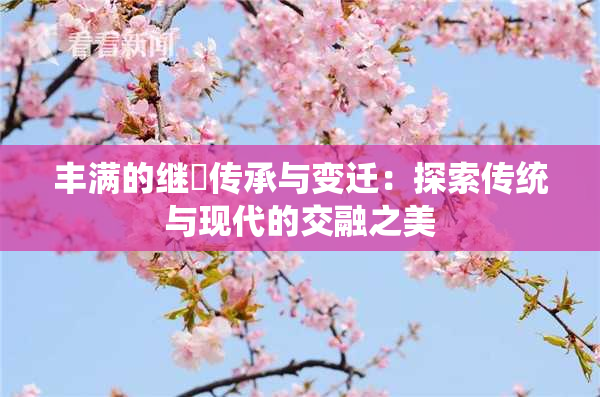 丰满的继牳传承与变迁：探索传统与现代的交融之美