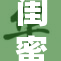 闺蜜将我的秘密一一揭露，感情面临考验