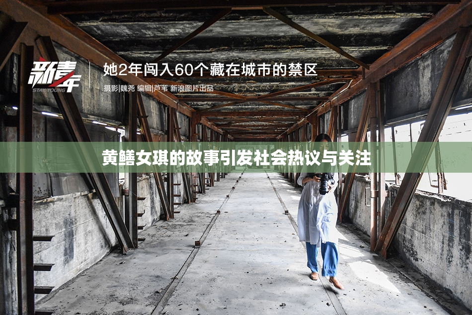 黄鳝女琪的故事引发社会热议与关注