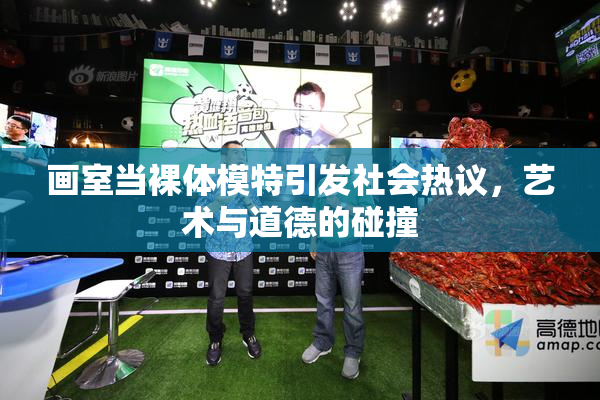 画室当裸体模特引发社会热议，艺术与道德的碰撞