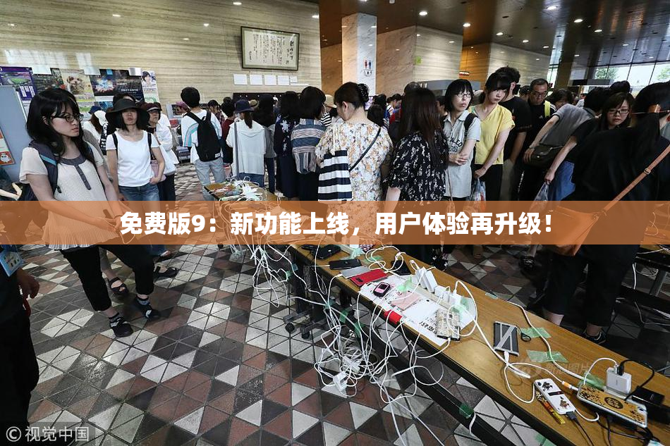 免费版9：新功能上线，用户体验再升级！