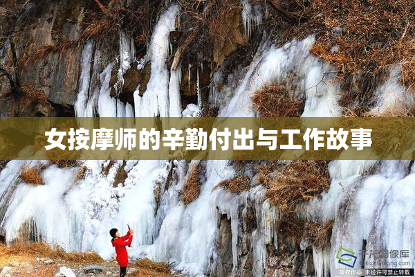女按摩师的辛勤付出与工作故事
