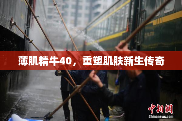 薄肌精牛40，重塑肌肤新生传奇