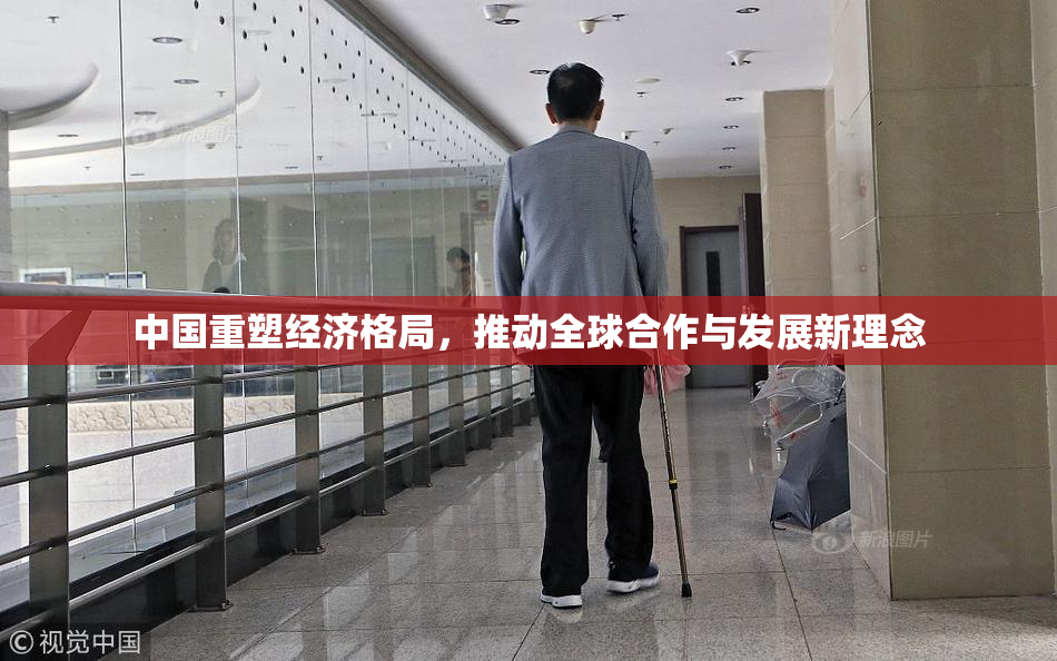 中国重塑经济格局，推动全球合作与发展新理念