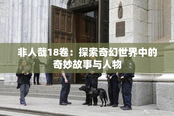 非人哉18卷：探索奇幻世界中的奇妙故事与人物