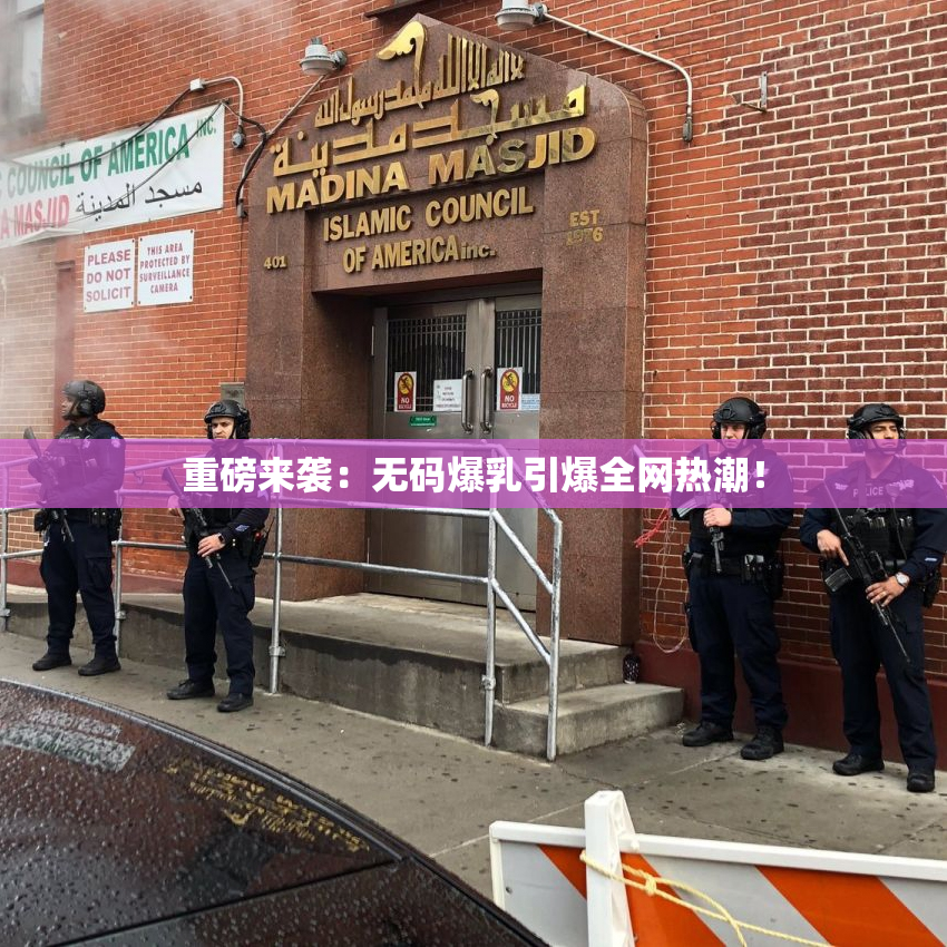 重磅来袭：无码爆乳引爆全网热潮！