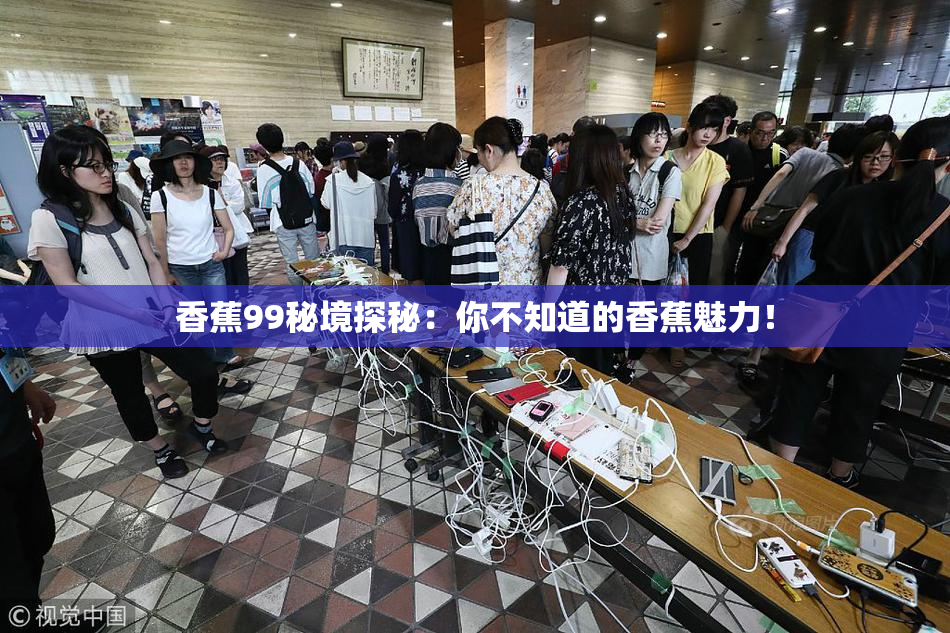 香蕉99秘境探秘：你不知道的香蕉魅力！