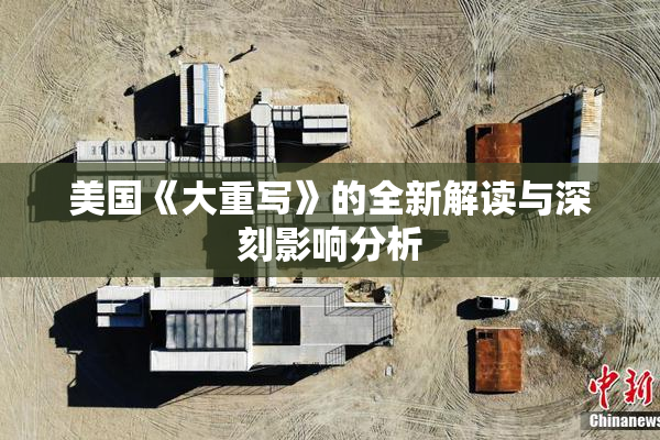美国《大重写》的全新解读与深刻影响分析